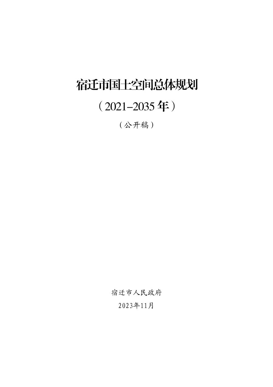 宿迁市国土空间总体规划(2021—2035年)