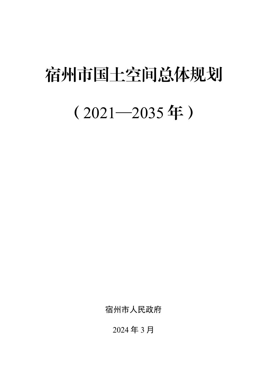 宿州市国土空间总体规划（2021—2035年）