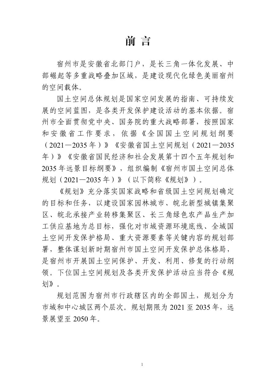 宿州市国土空间总体规划（2021—2035年） 内页速览 4