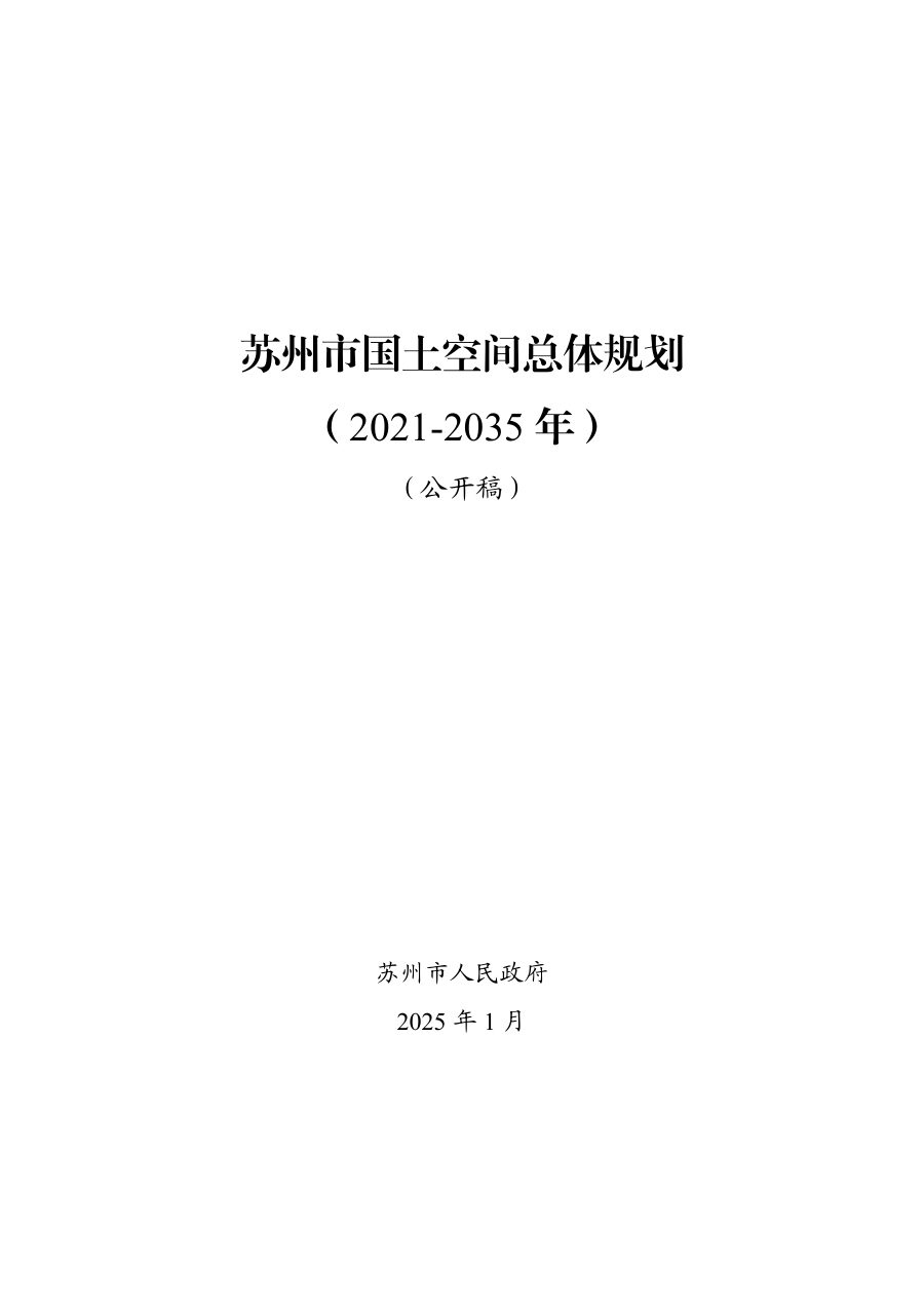 苏州市国土空间总体规划(2021—2035年)
