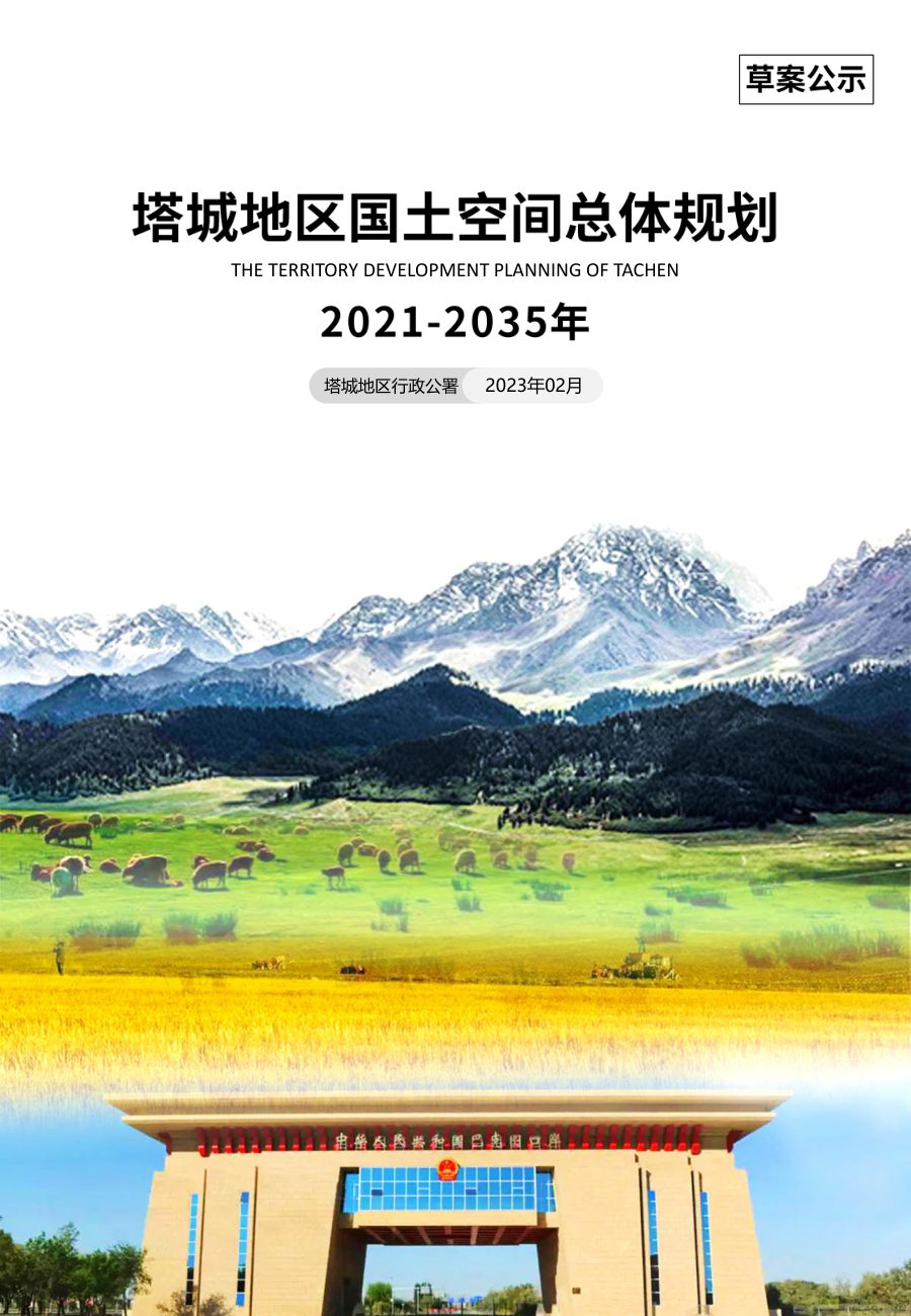塔城地区国土空间总体规划(2021—2035年)