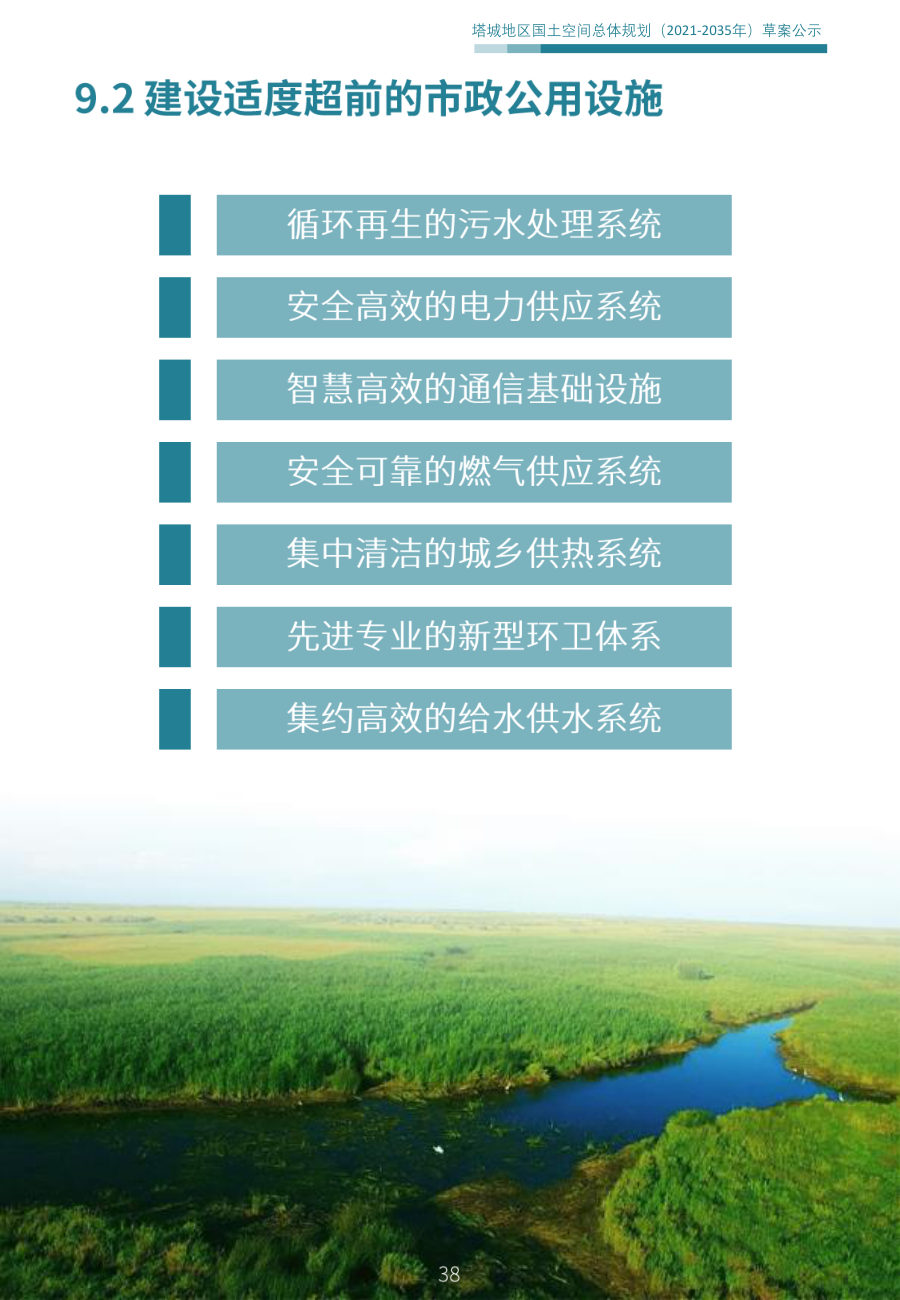 塔城地区国土空间总体规划（2021—2035年） 内页速览 5