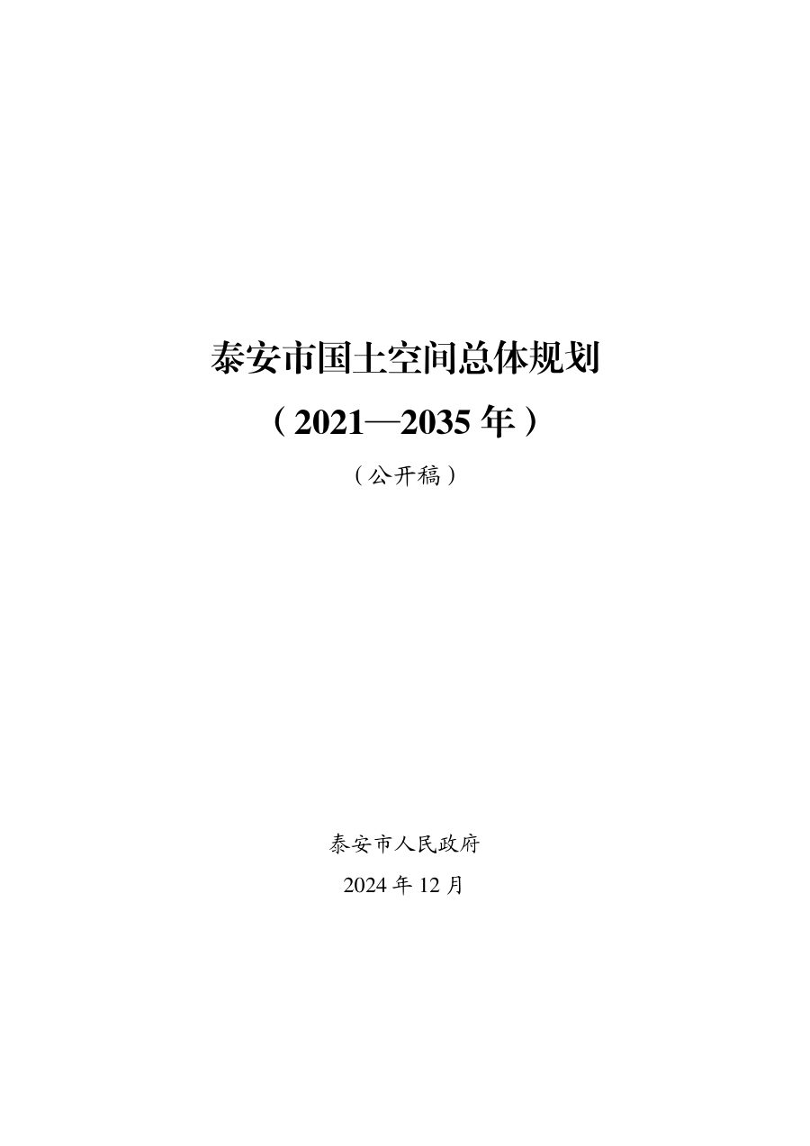泰安市国土空间总体规划（2021—2035年）