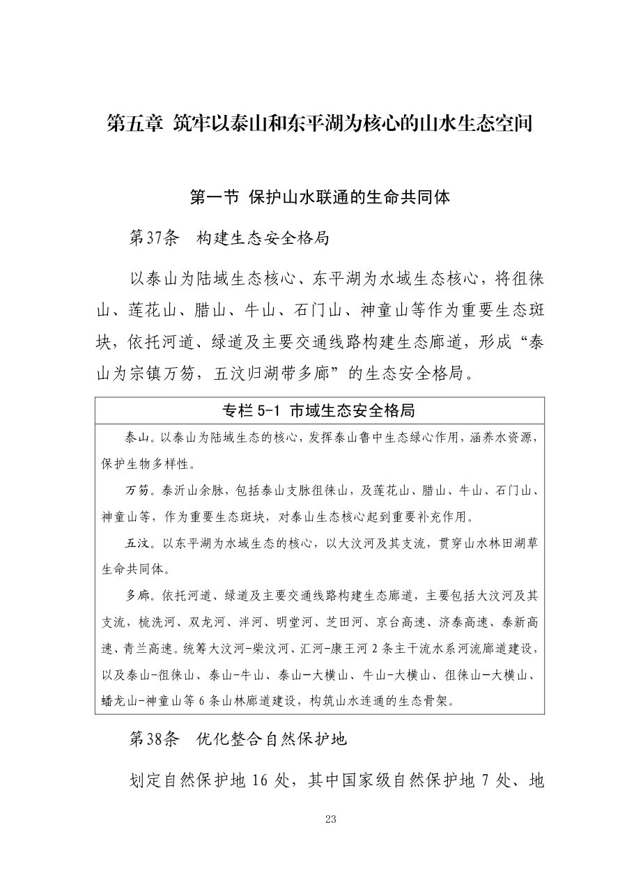 泰安市国土空间总体规划（2021—2035年） 内页速览 1