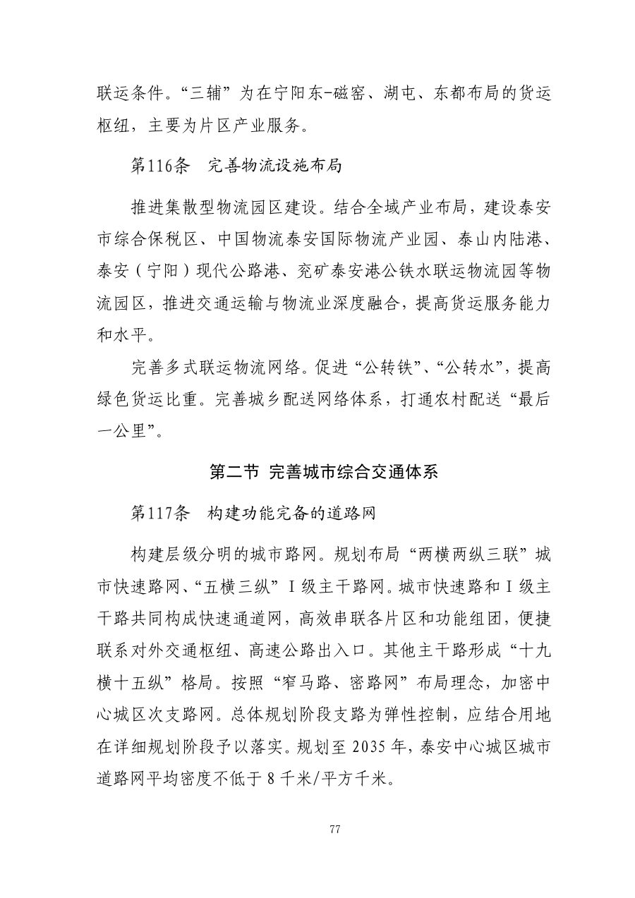 泰安市国土空间总体规划（2021—2035年） 内页速览 3