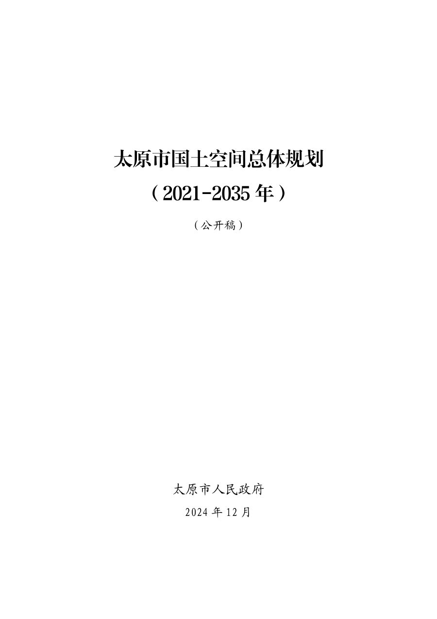 太原市国土空间总体规划（2021—2035年）