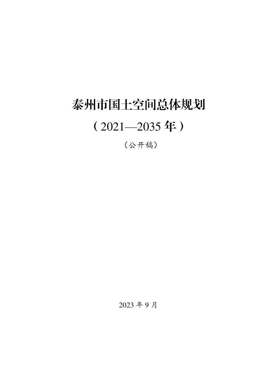 泰州市国土空间总体规划(2021—2035年)