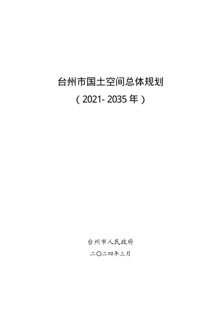 台州市国土空间总体规划(2021—2035年)