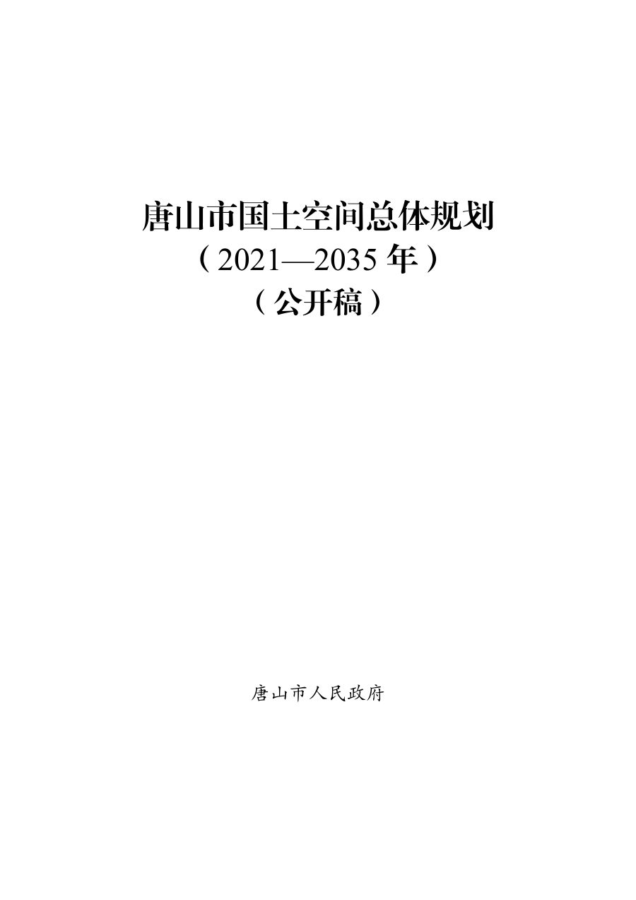 唐山市国土空间总体规划(2021—2035年)