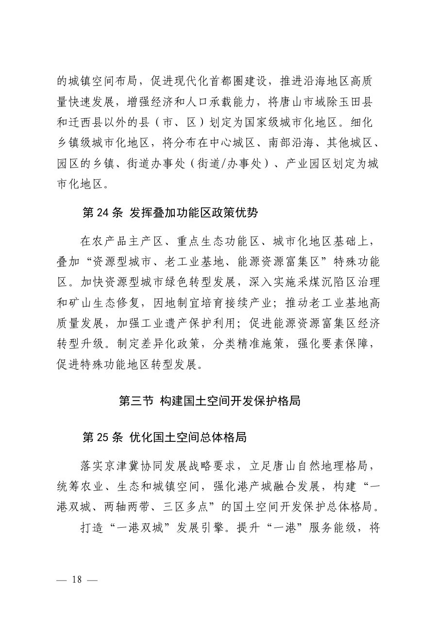 唐山市国土空间总体规划（2021—2035年） 内页速览 1