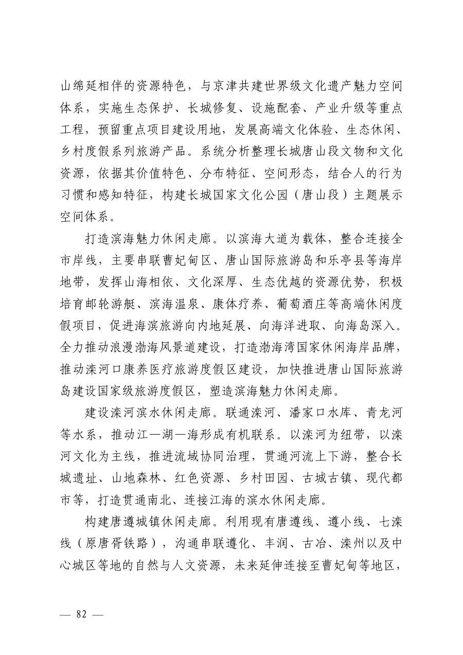 唐山市国土空间总体规划（2021—2035年） 内页速览 4