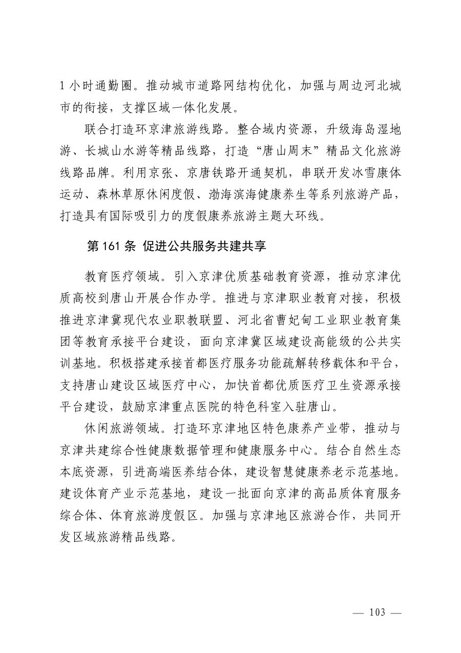 唐山市国土空间总体规划（2021—2035年） 内页速览 5