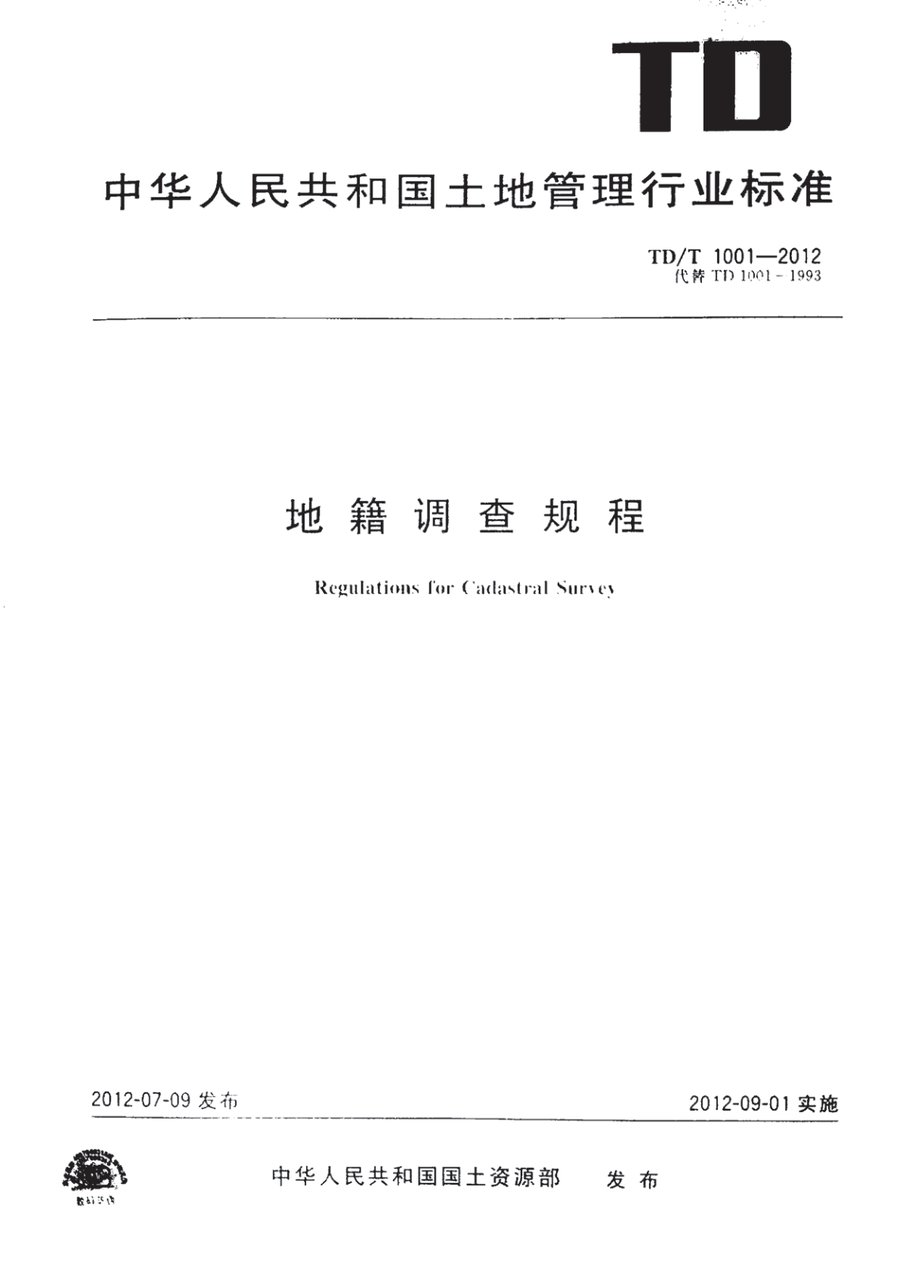 地籍调查规程（TD/T 1001—2012 行业标准，已被国标代替）