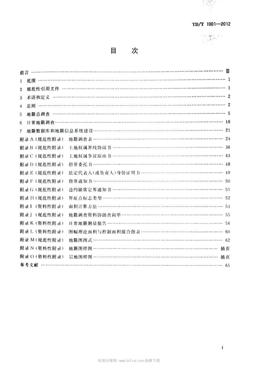 《地籍调查规程》（2012 版）内页速览 1