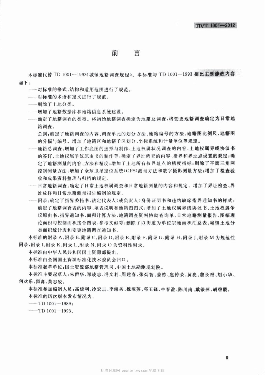 《地籍调查规程》（2012 版）内页速览 2