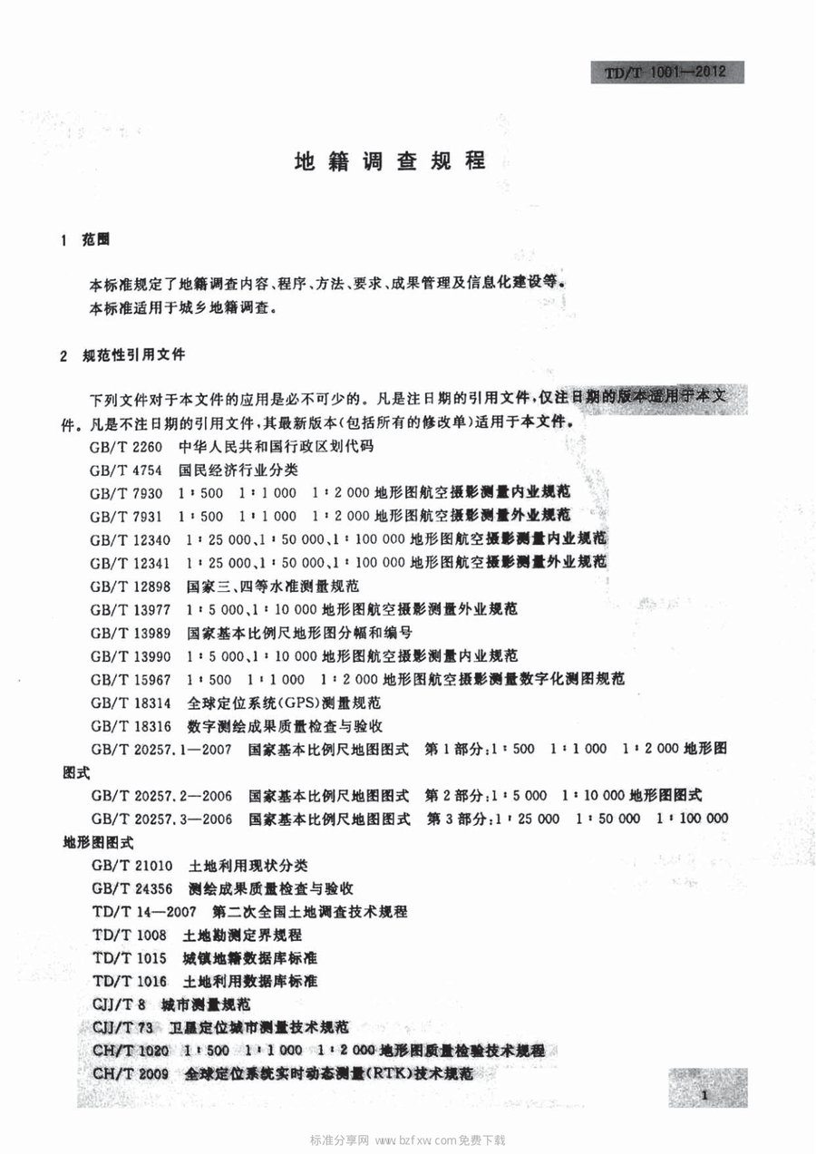 《地籍调查规程》（2012 版）内页速览 3