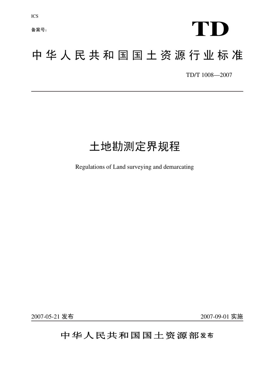 土地勘测定界规程（TD/T 1008—2007 行业标准）