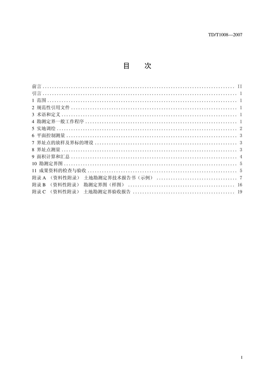 《土地勘测定界规程》内页速览 1