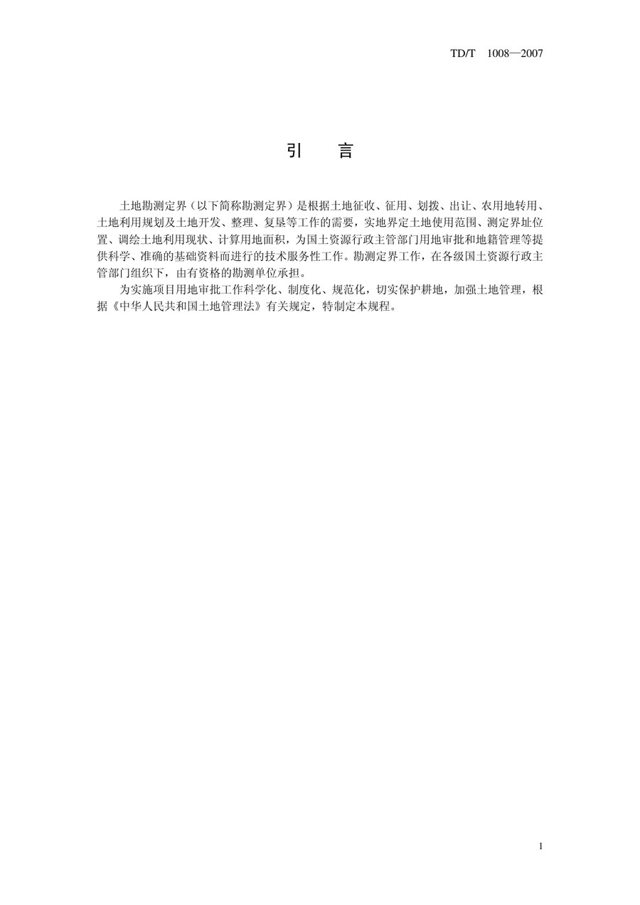 《土地勘测定界规程》内页速览 3