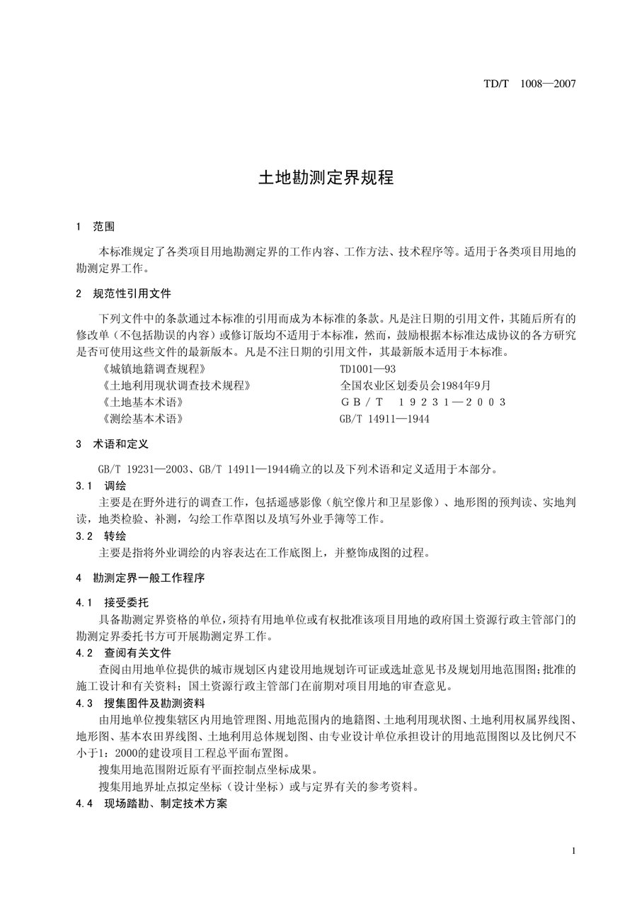 《土地勘测定界规程》内页速览 4