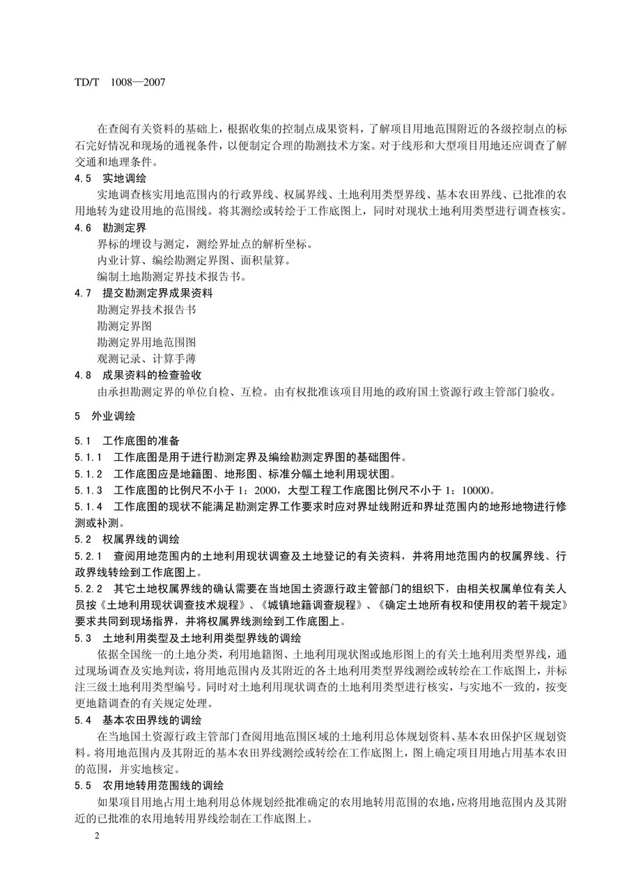 《土地勘测定界规程》内页速览 5