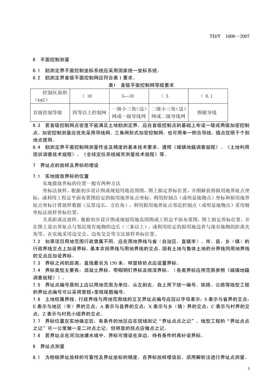 《土地勘测定界规程》内页速览 6