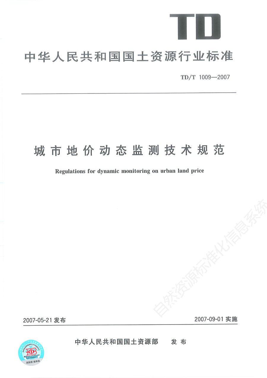 城市地价动态监测技术规范（TD/T 1009—2007 行业标准）