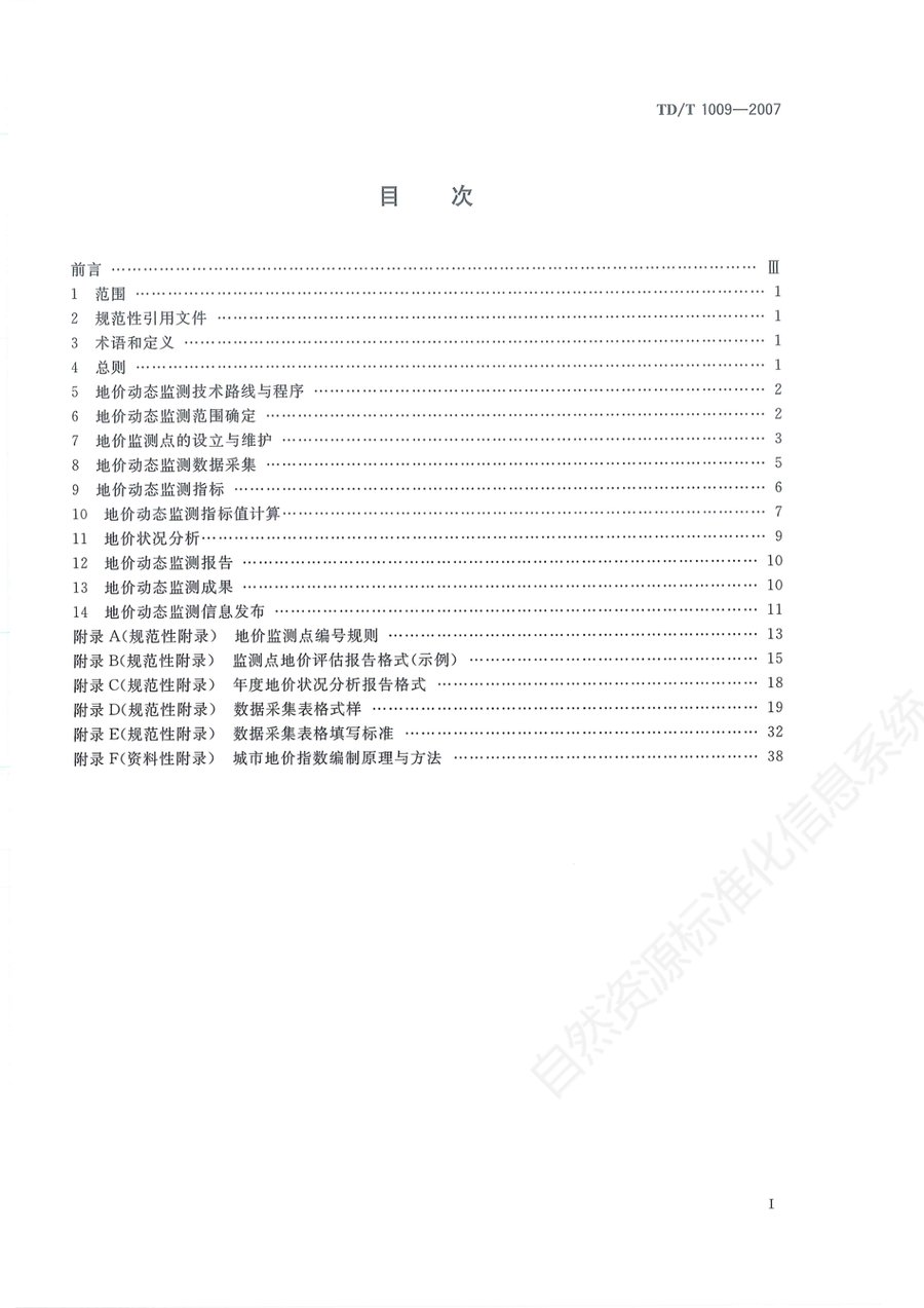《城市地价动态监测技术规范》内页速览 1