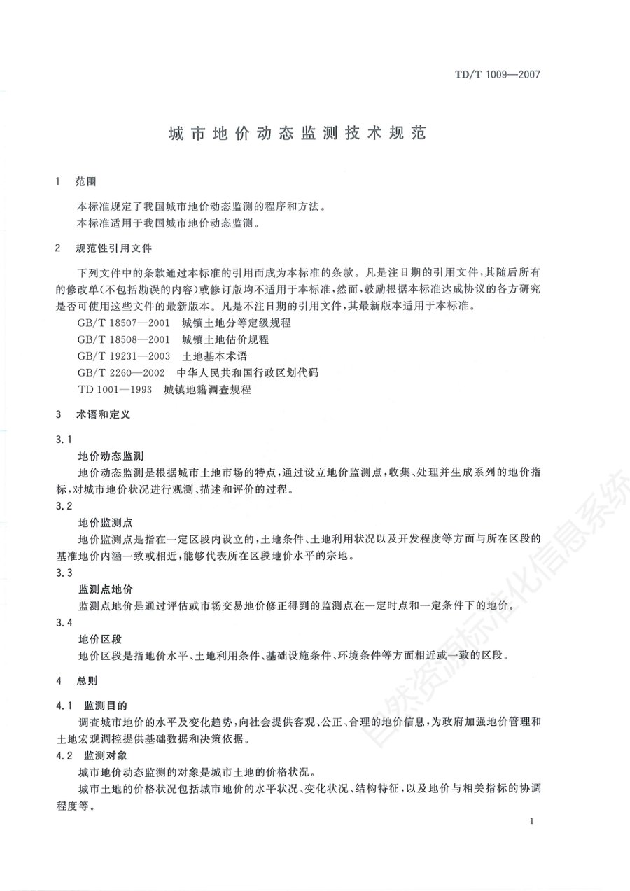 《城市地价动态监测技术规范》内页速览 4