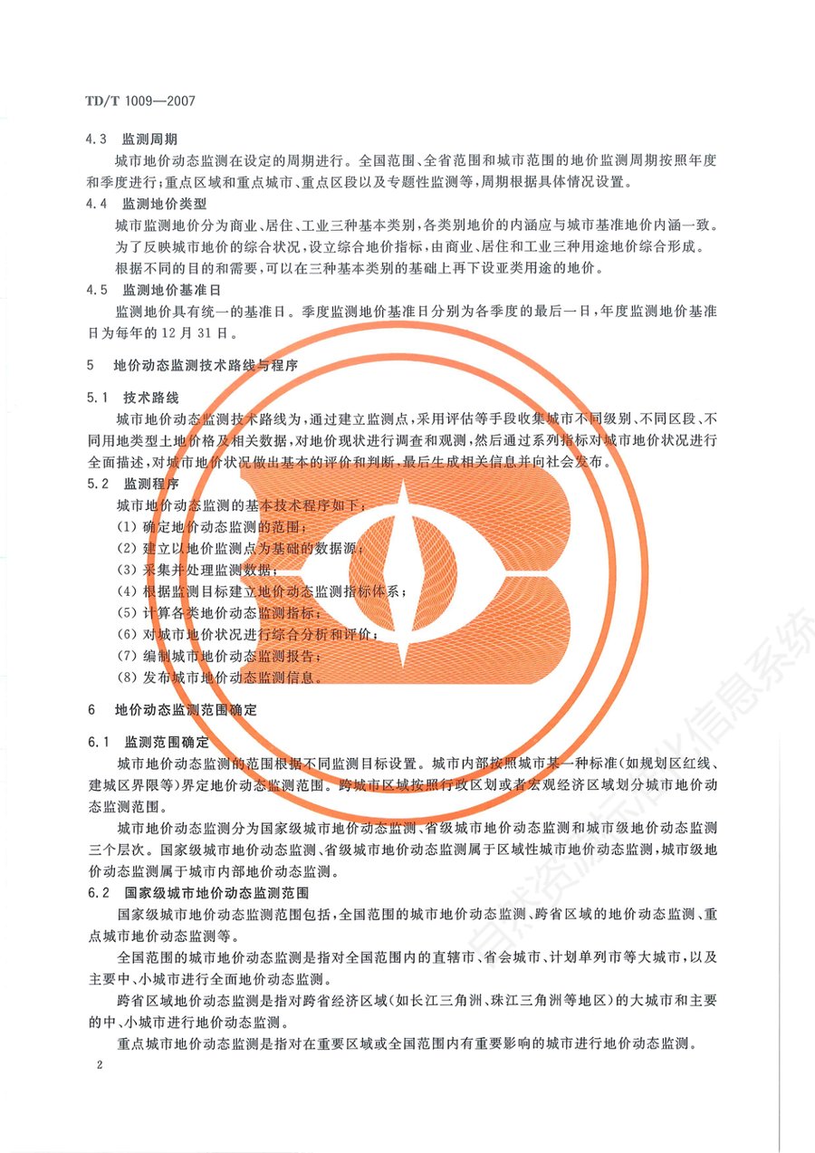 《城市地价动态监测技术规范》内页速览 5
