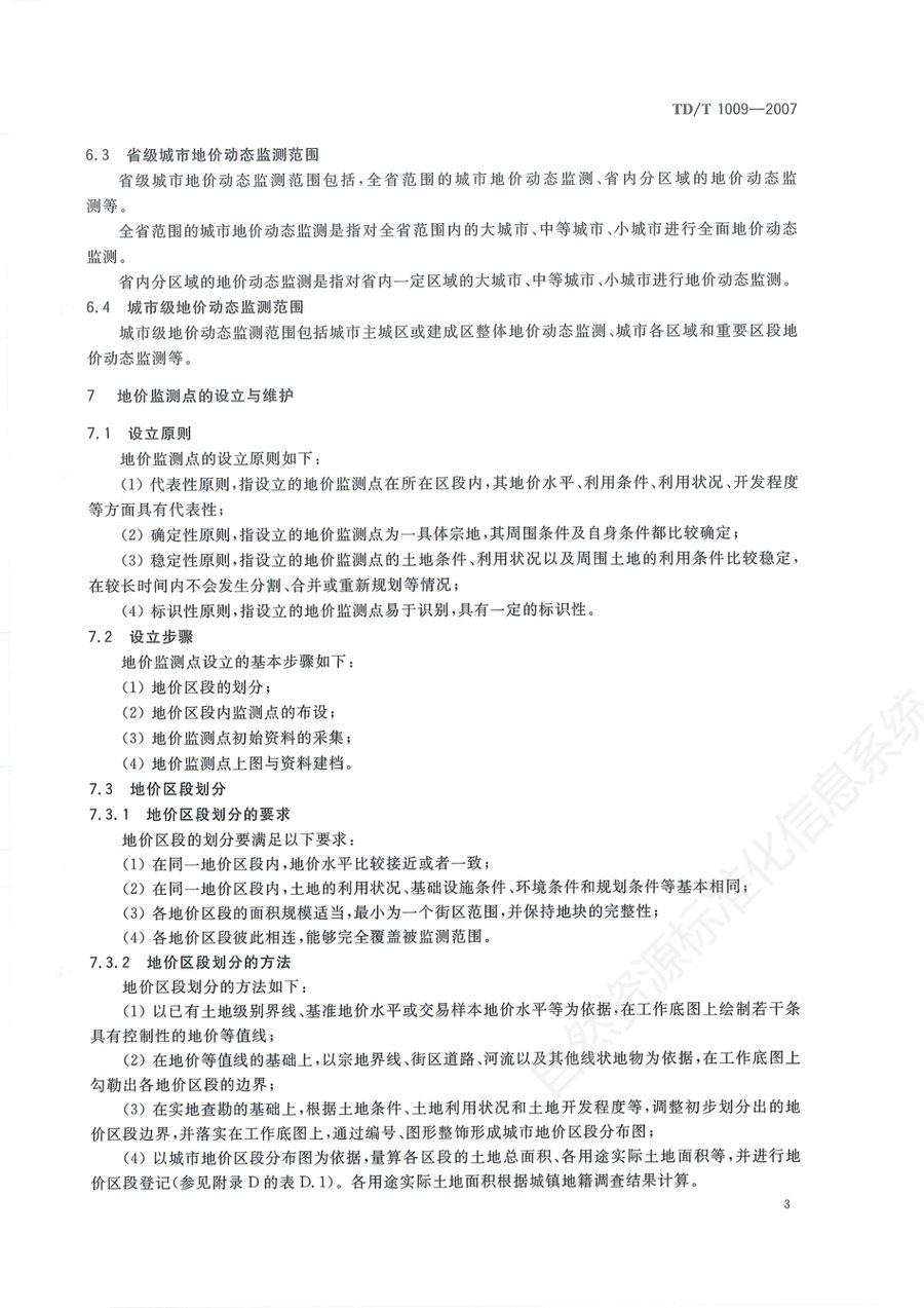 《城市地价动态监测技术规范》内页速览 6