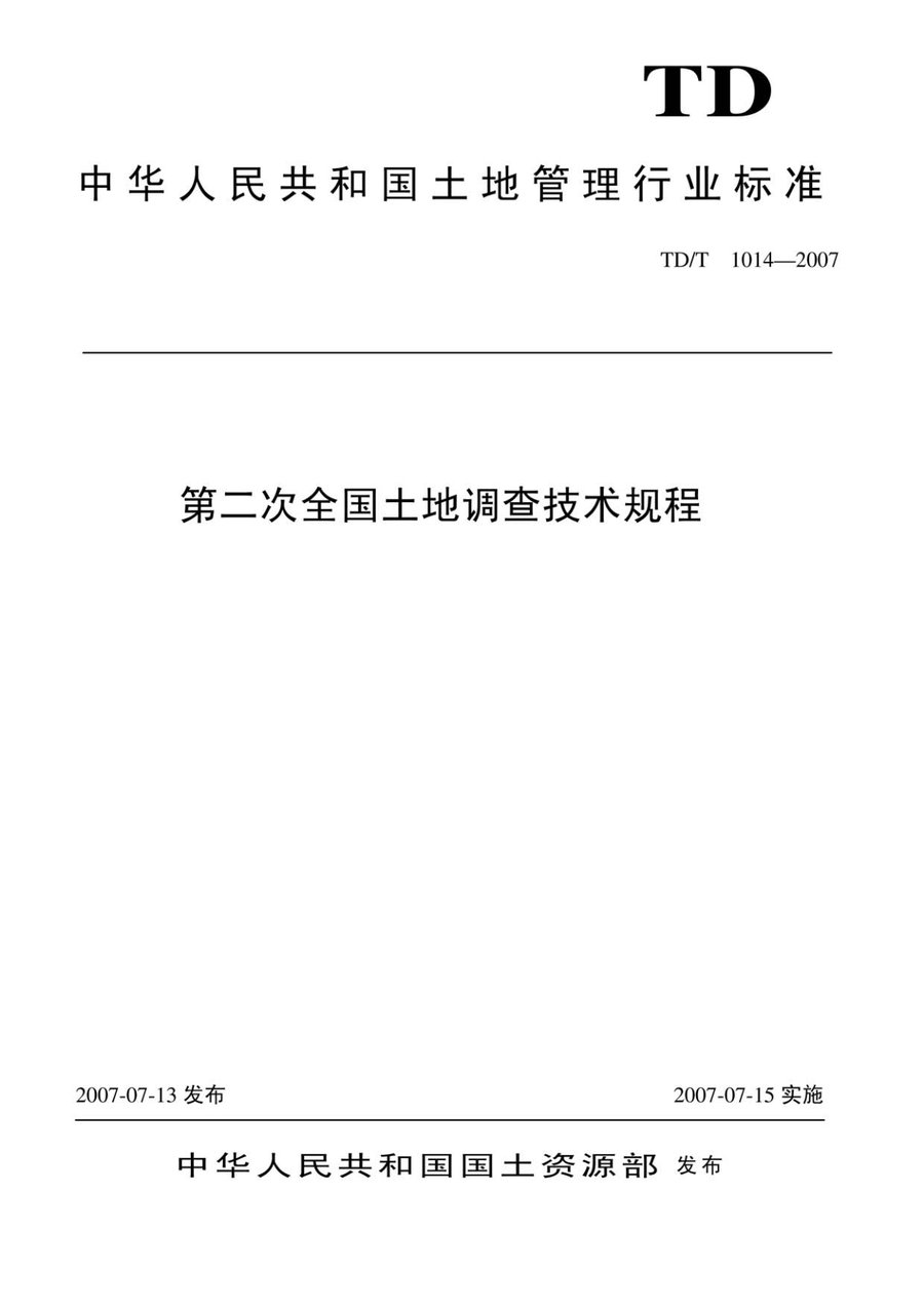 第二次全国土地调查技术规程(TD/T 1014—2007 行业标准)