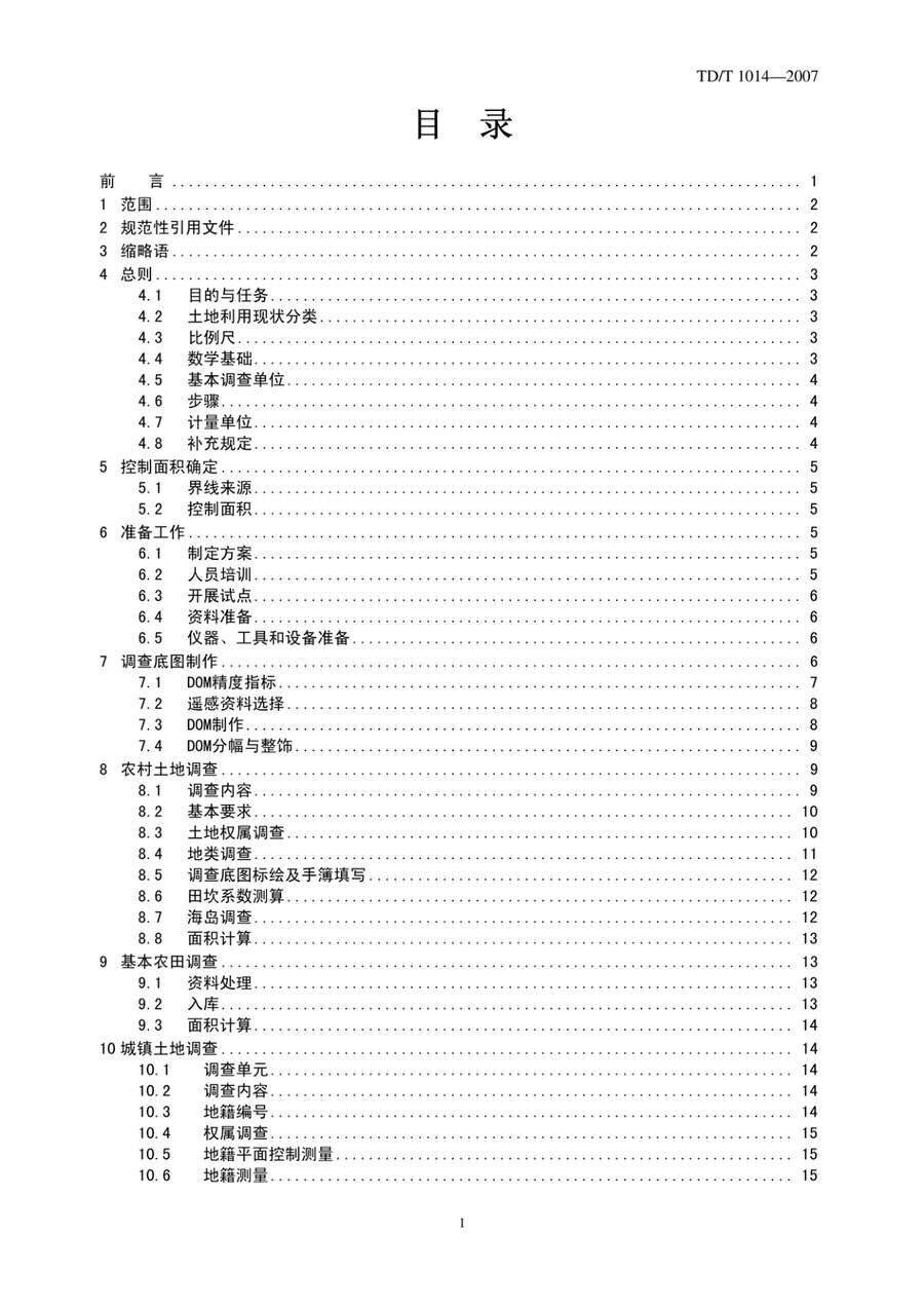 《第二次全国土地调查技术规程》内页速览 1