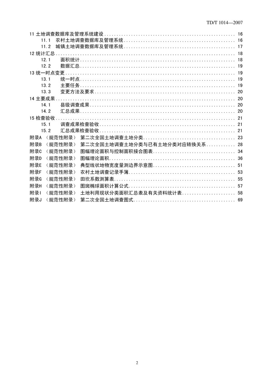 《第二次全国土地调查技术规程》内页速览 2