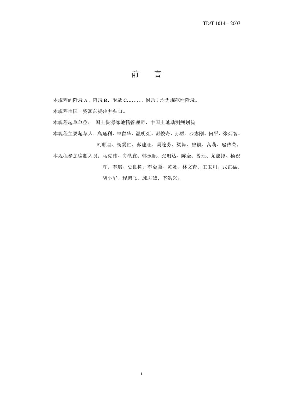 《第二次全国土地调查技术规程》内页速览 3