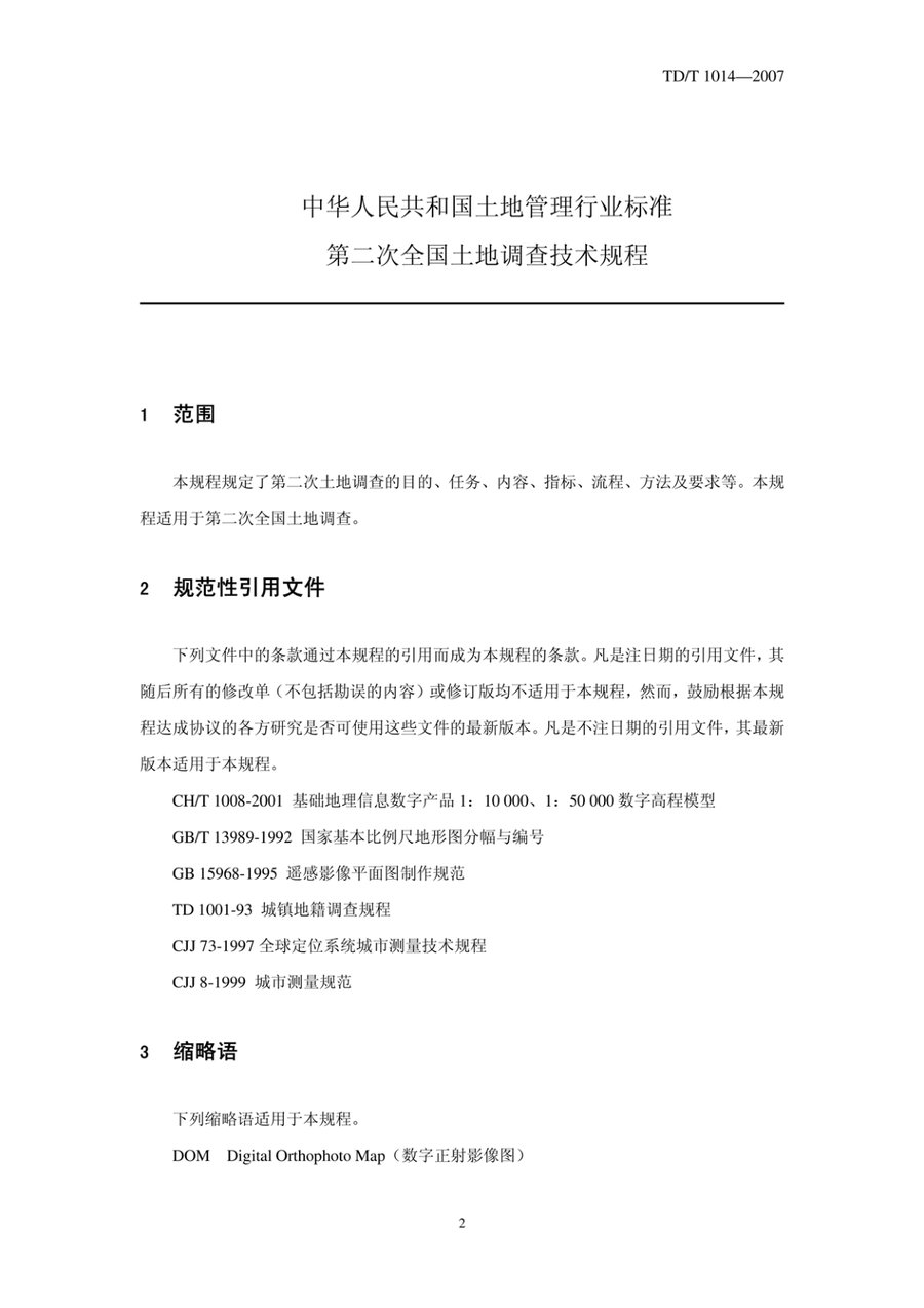 《第二次全国土地调查技术规程》内页速览 4