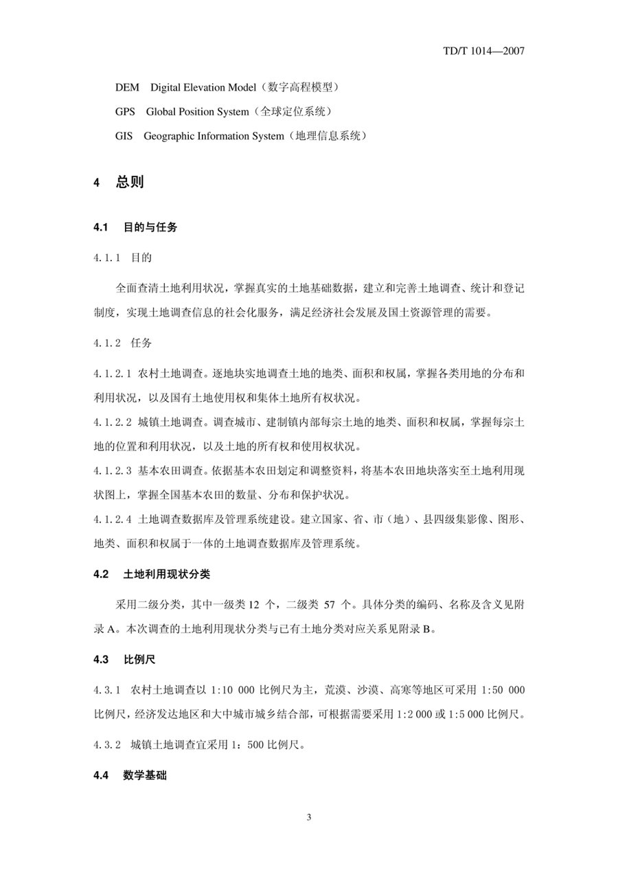 《第二次全国土地调查技术规程》内页速览 5