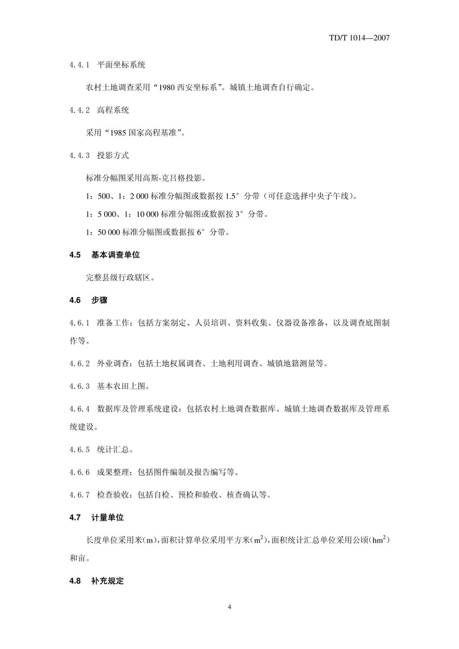 《第二次全国土地调查技术规程》内页速览 6