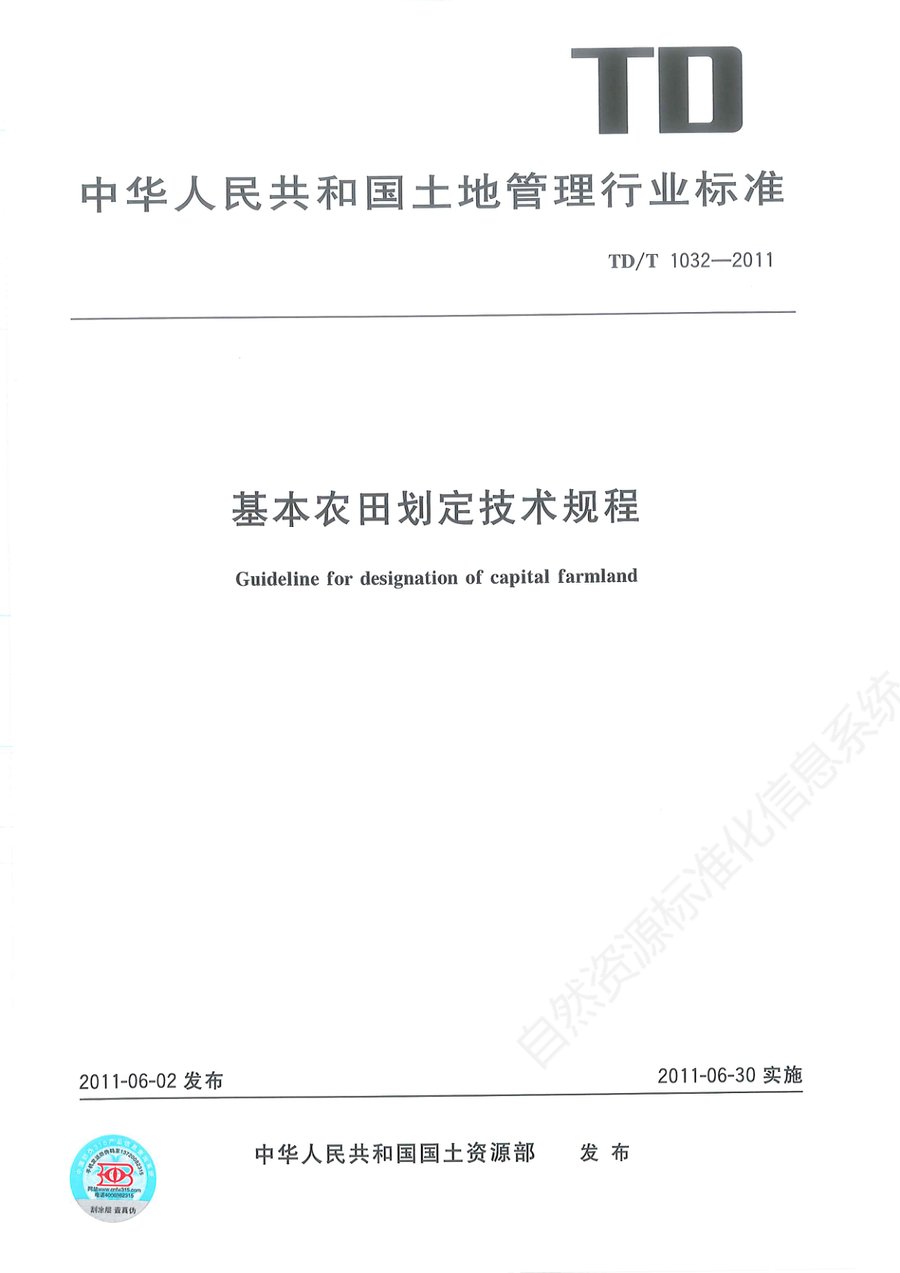 基本农田划定技术规程（TD/T 1032—2011 行业标准）