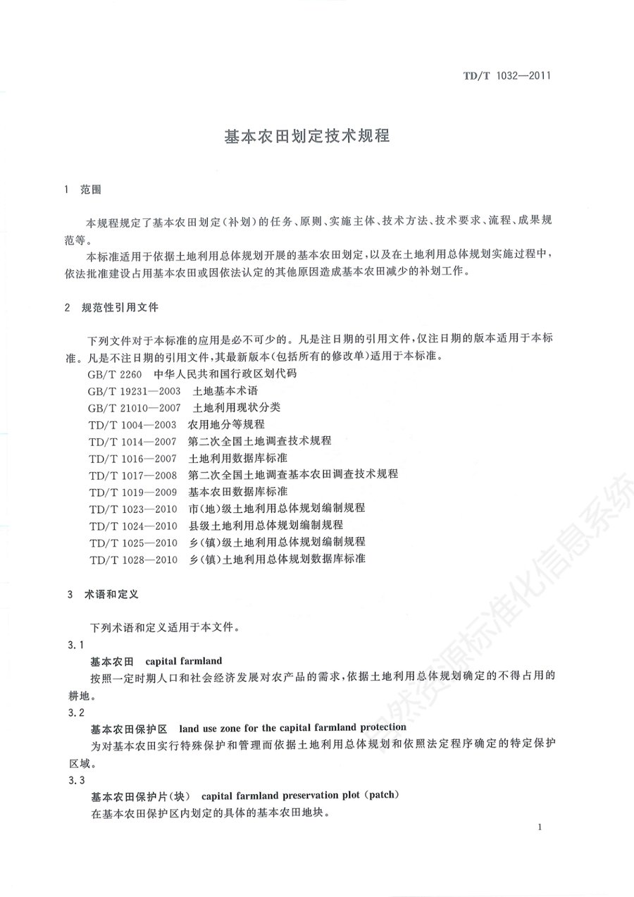 《基本农田划定技术规程》内页速览 5