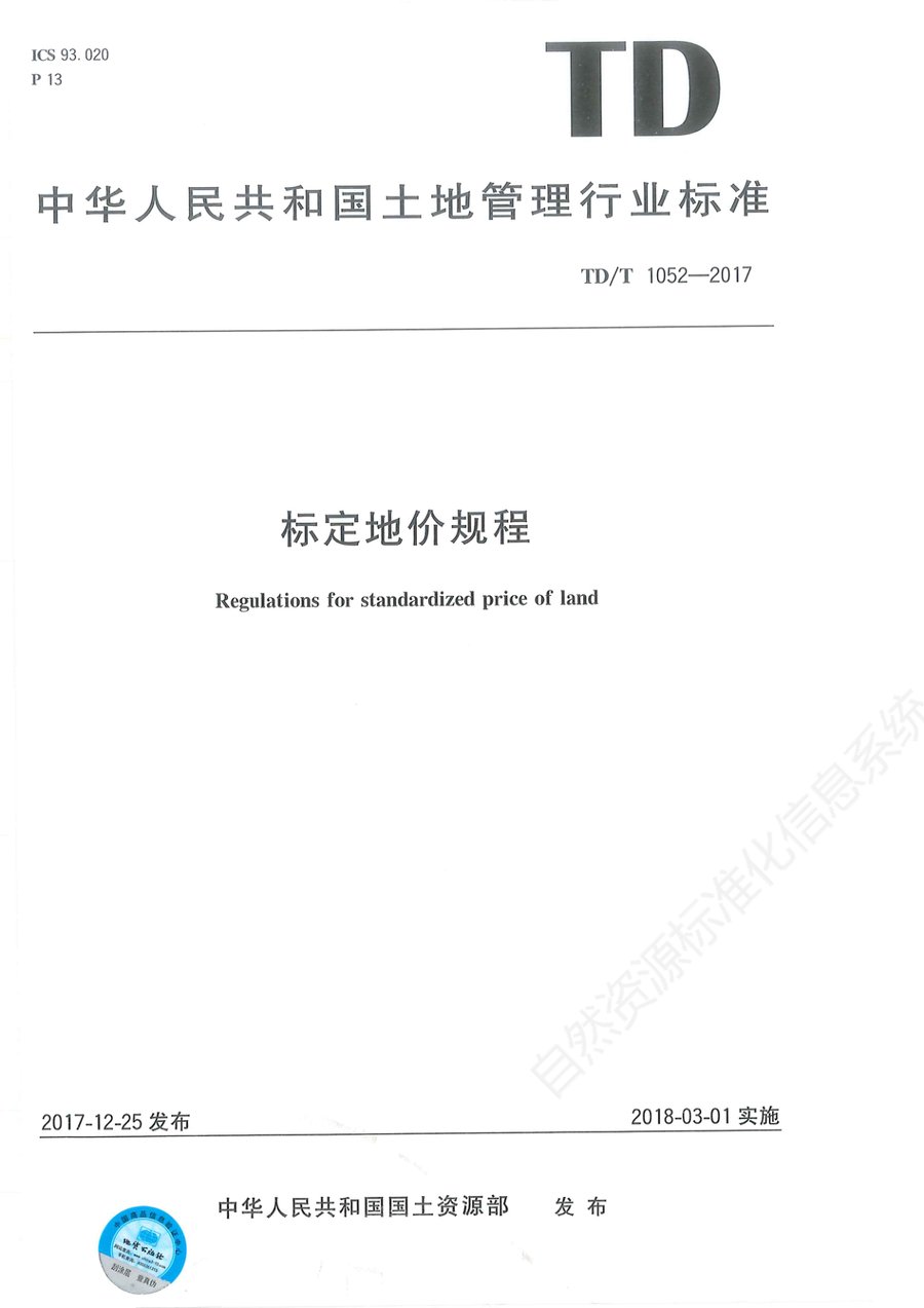 标定地价规程（TD/T 1052—2017 行业标准）