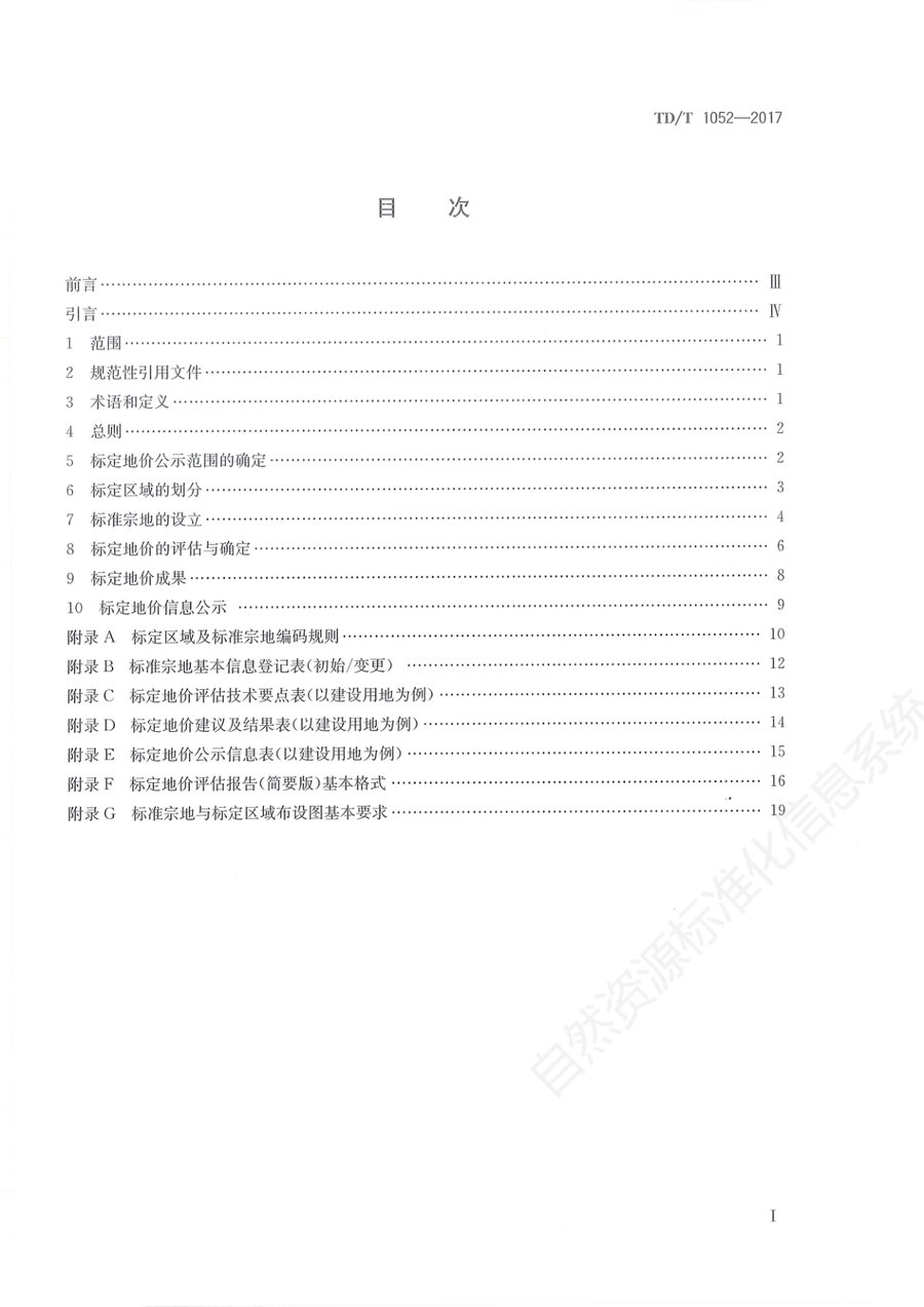 《标定地价规程》内页速览 1
