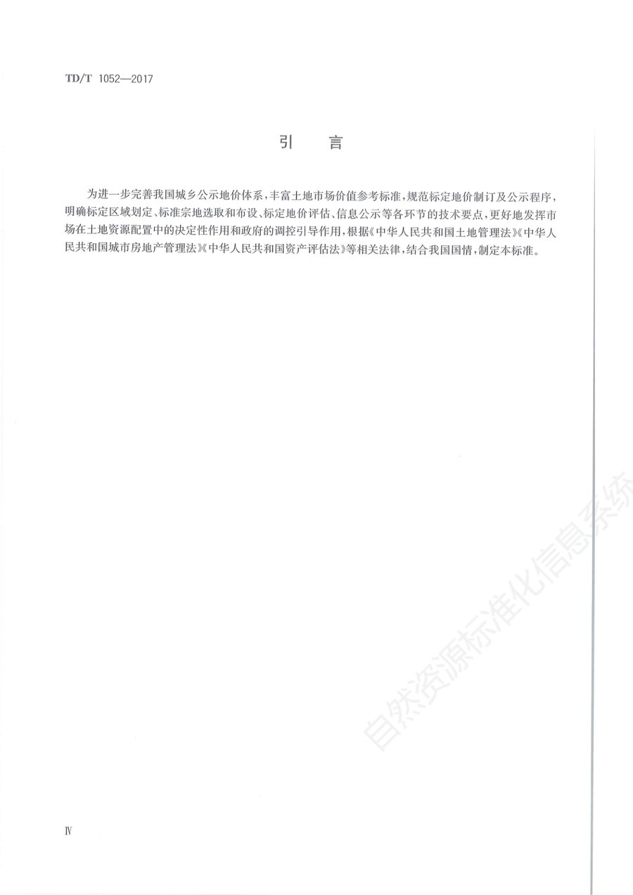 《标定地价规程》内页速览 3