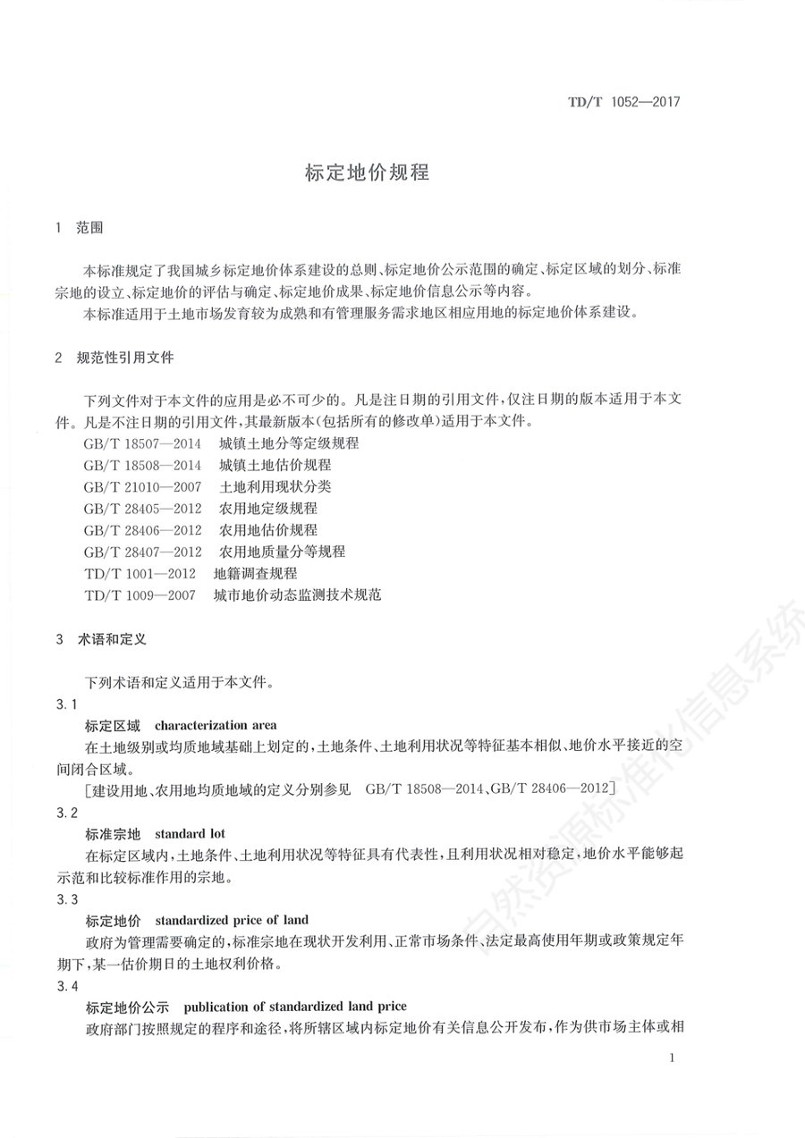 《标定地价规程》内页速览 4