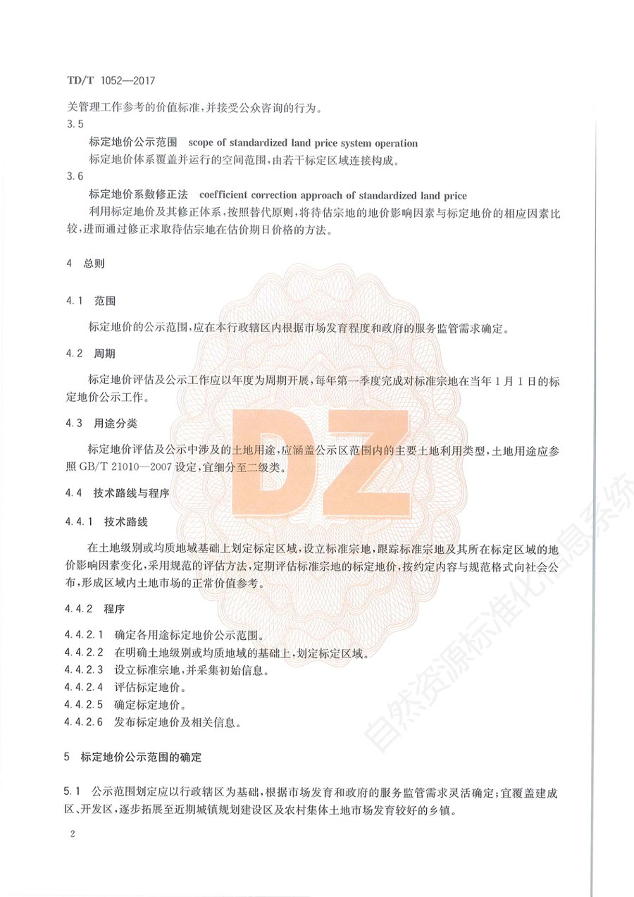 《标定地价规程》内页速览 5