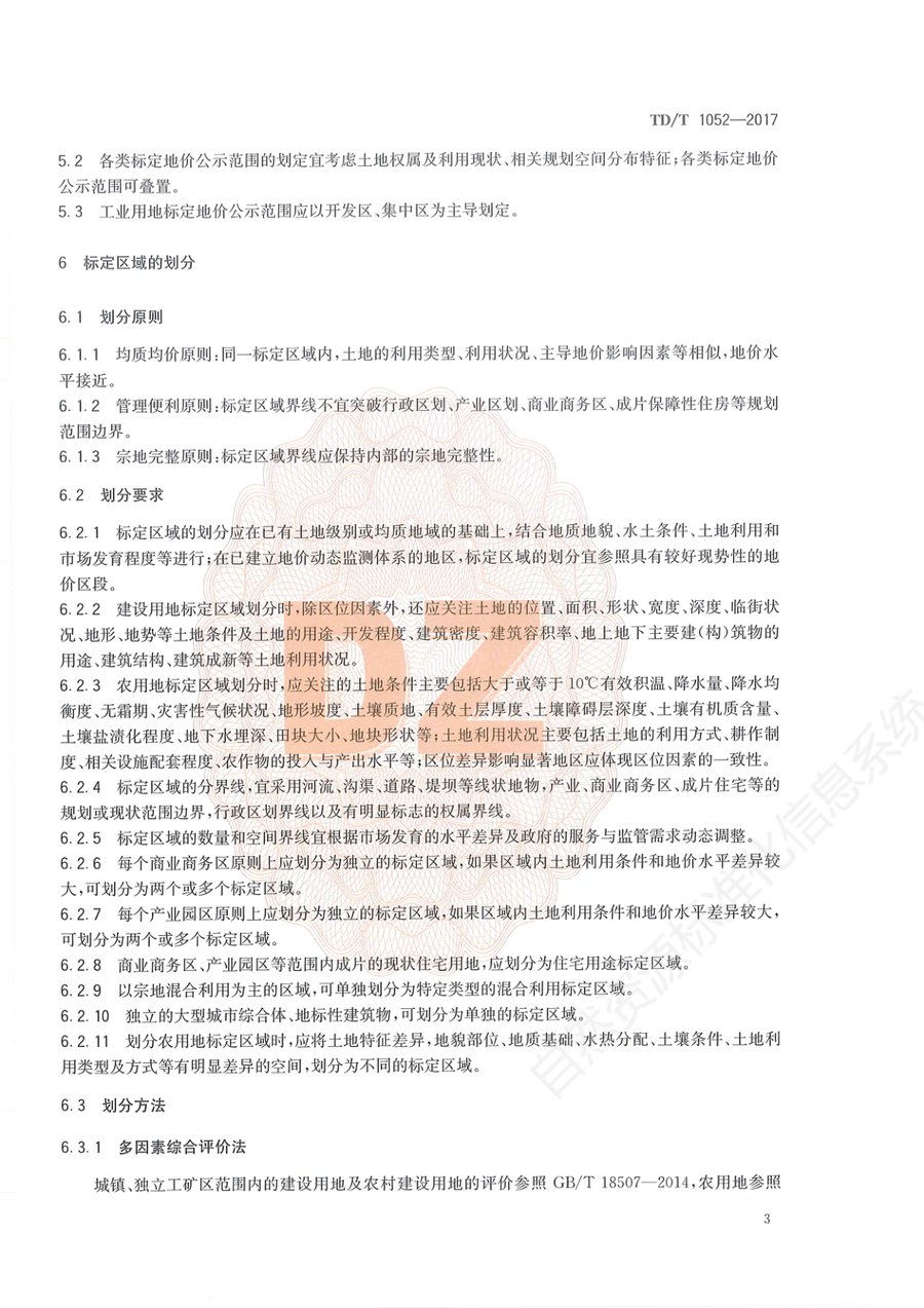 《标定地价规程》内页速览 6