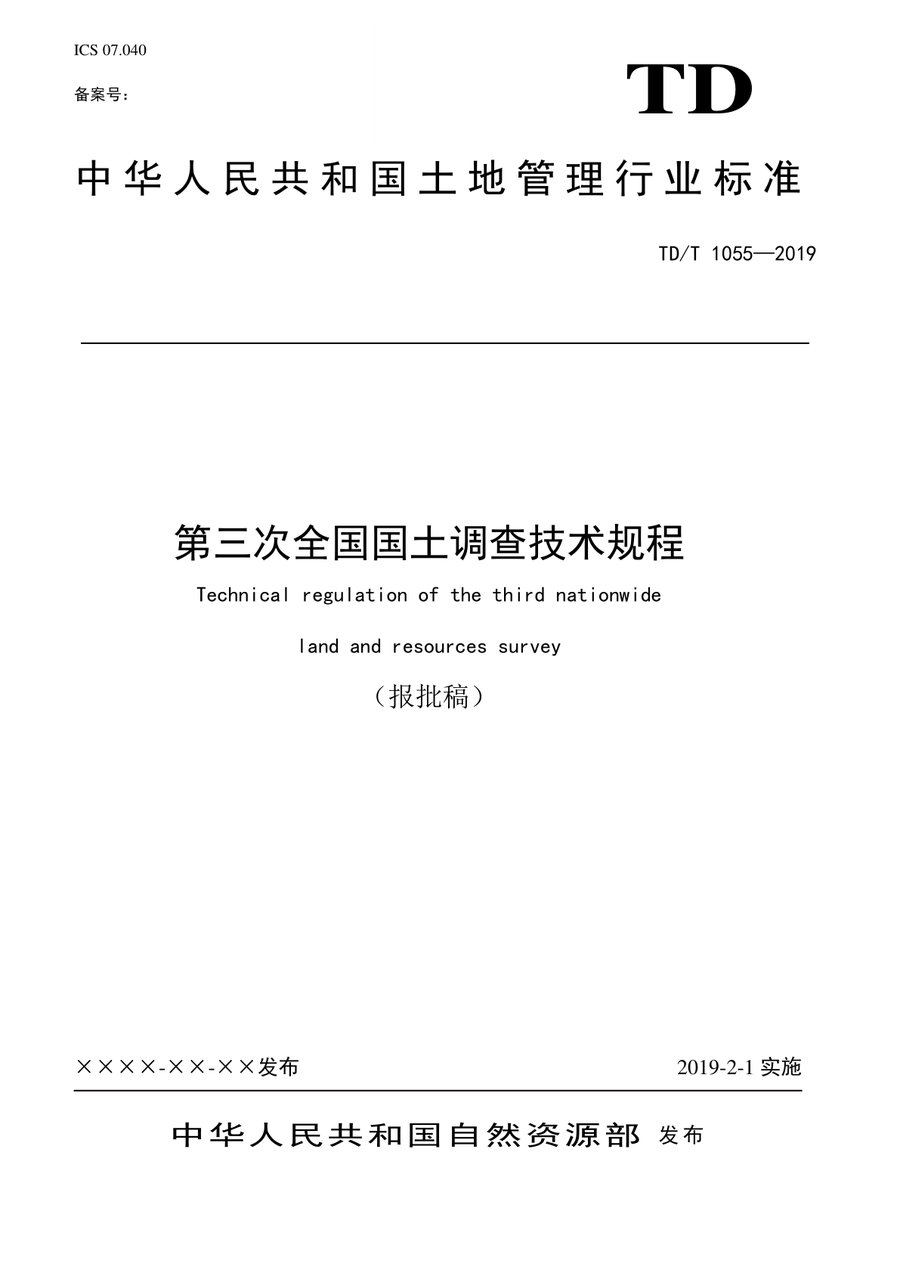 第三次全国国土调查技术规程（TD/T 1055—2019 行业标准） - 封面图