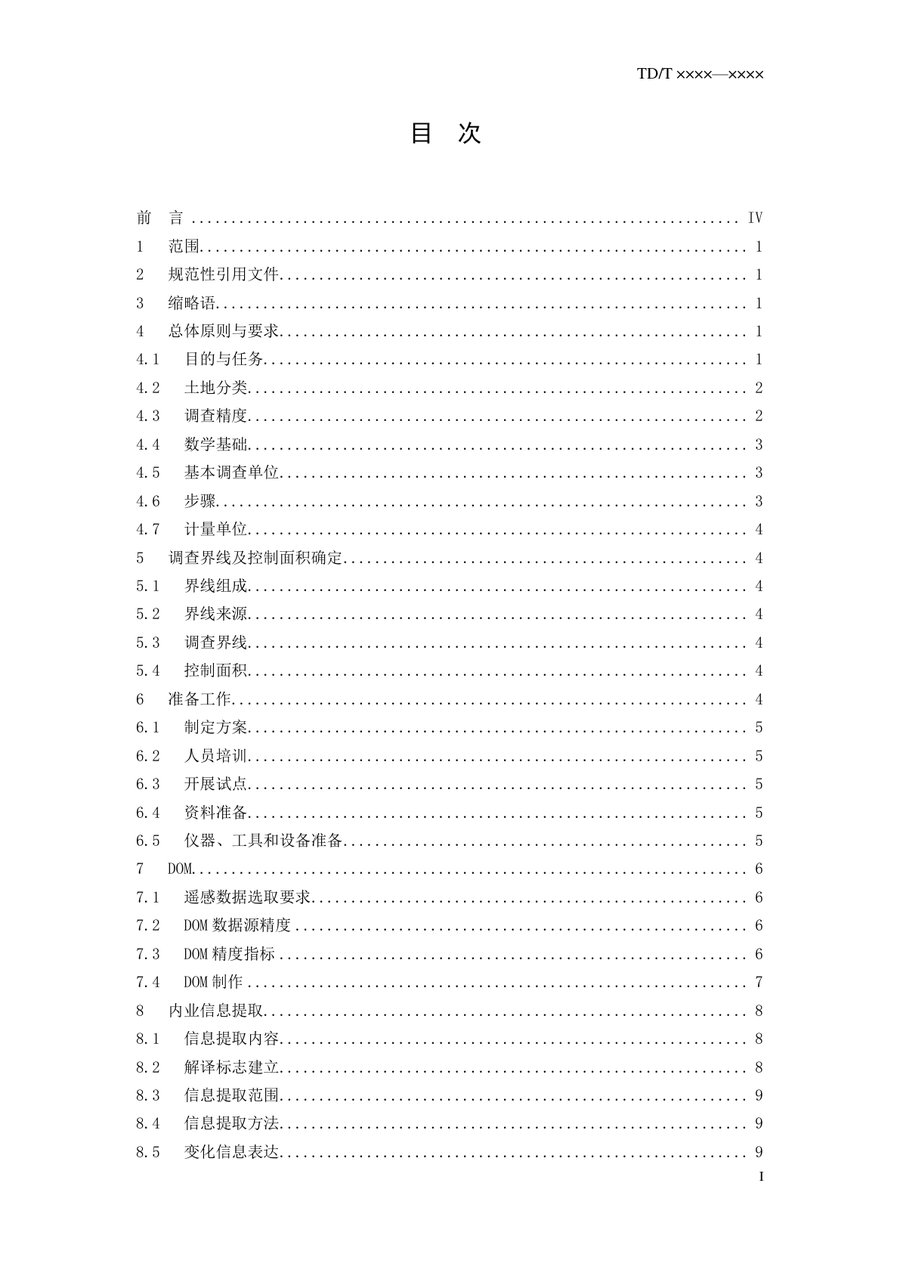 《第三次全国国土调查技术规程》内页速览 1
