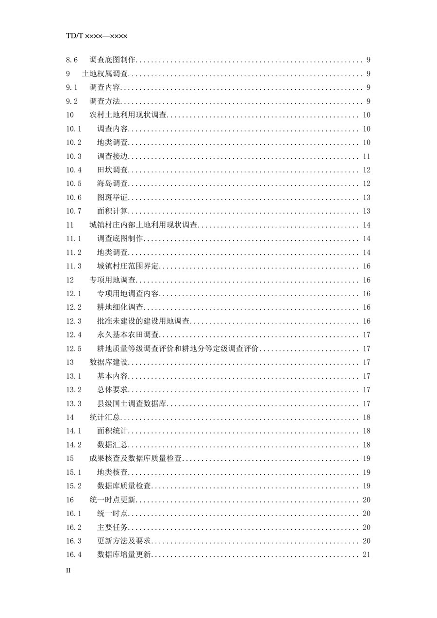 《第三次全国国土调查技术规程》内页速览 2