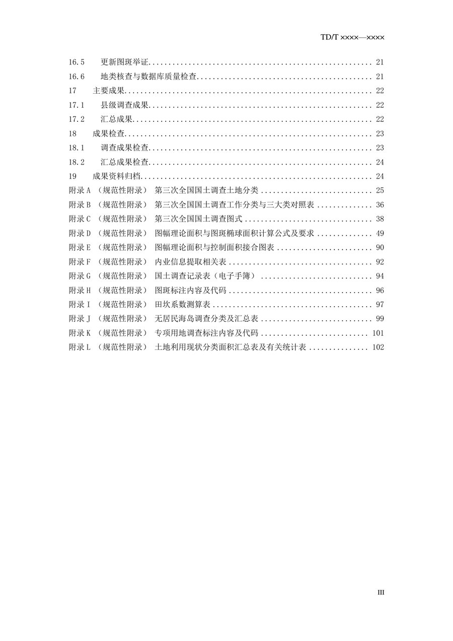 《第三次全国国土调查技术规程》内页速览 3